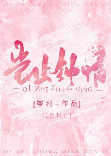 豈止鐘情