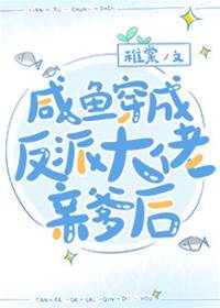 咸魚穿書后發現全家都是反派