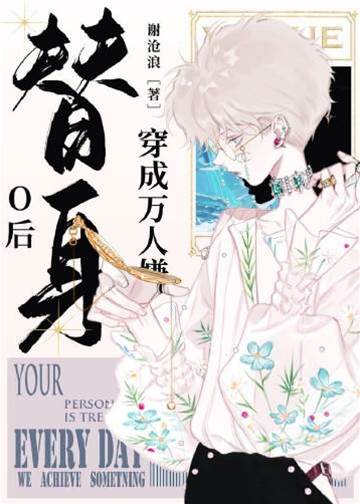 穿成萬人嫌替身O后