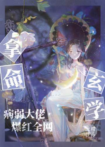 拿命玄學，病弱大佬爆紅全網