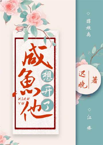咸魚他想開了