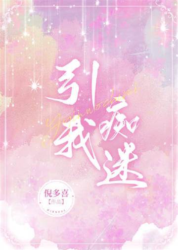 引我癡迷