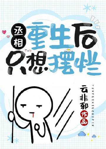 丞相重生后只想擺爛