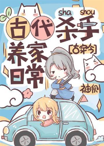 古刀客现代养家