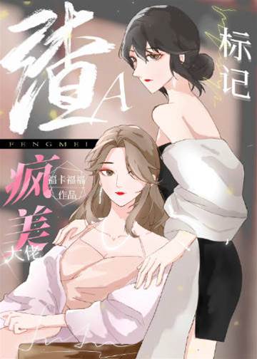 穿成渣A把瘋美大佬標記了