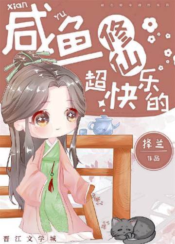 咸魚修仙超快樂的