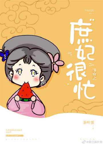 清穿之庶妃很忙