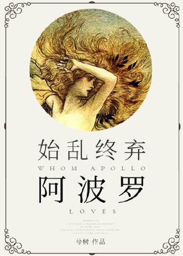 始亂終棄阿波羅后[希臘神話]