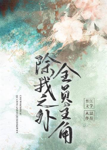 除我之外，全員主角
