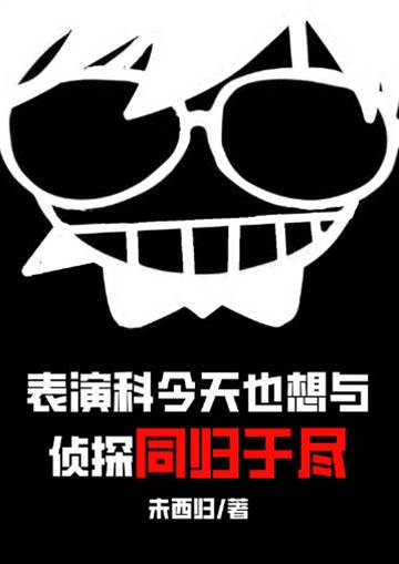 表演科想与侦探同归