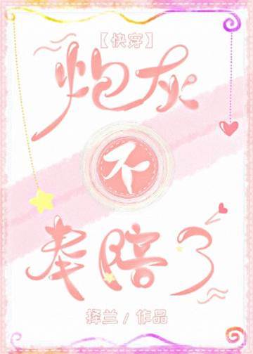 炮灰不奉陪了[快穿]