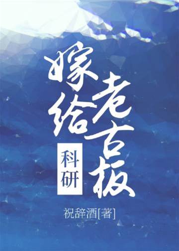 嫁給科研老古板