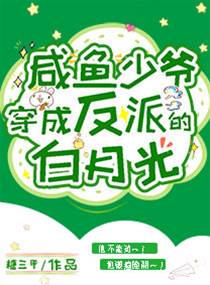 咸魚少爺穿成反派的白月光