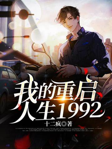 我的重啟人生1992