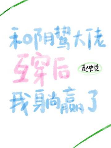 和陰鷙大佬互穿