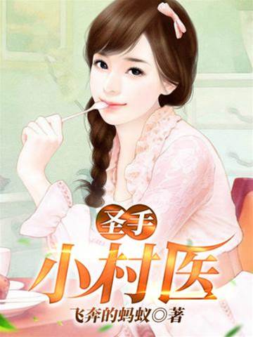 圣手小村醫