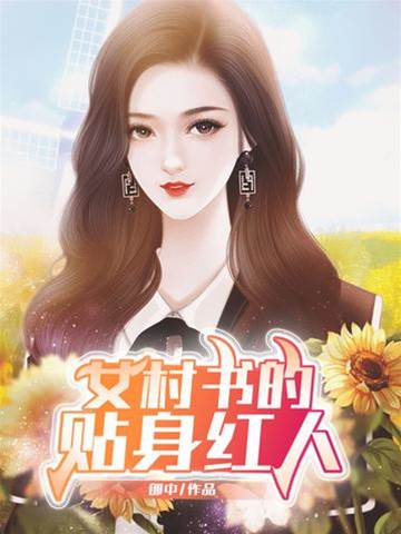 女村書的貼身紅人