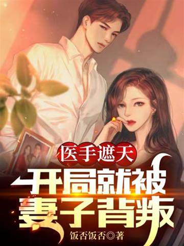 醫手遮天，開局就被妻子背叛