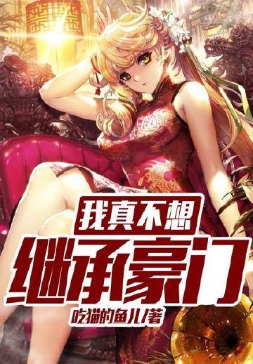 我真不想繼承豪門