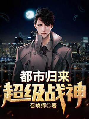 都市歸來超級戰神