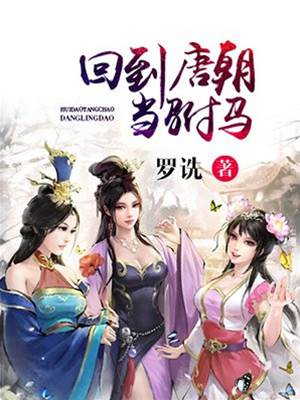 回到唐朝當駙馬