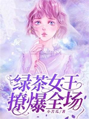 滿級綠茶撩翻全場