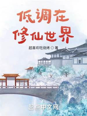 低調在修仙世界