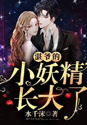 湛爺掌心妖精