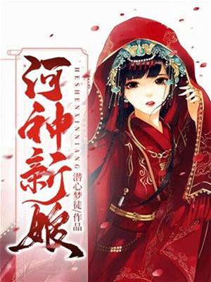 河神新娘