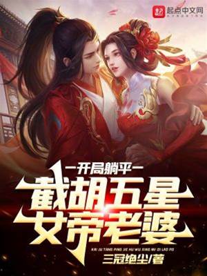 開局躺平，截胡五星女帝老婆