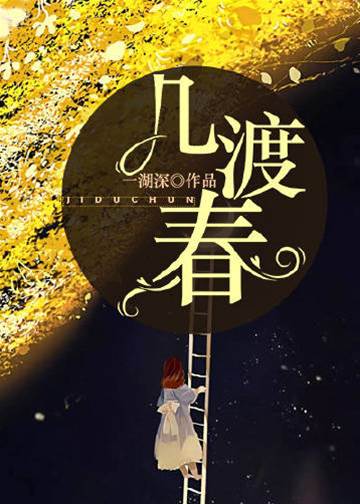 春深不渡