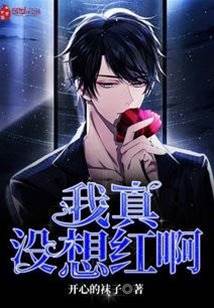 我真沒想紅啊