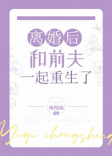 離婚後雙雙重生