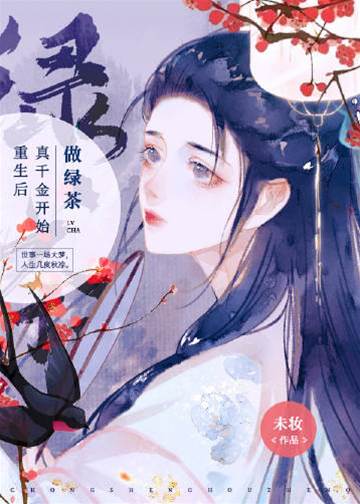重生后真千金開始做綠茶