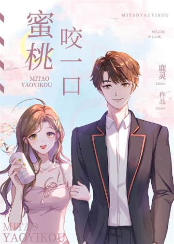 蜜桃轻轻咬