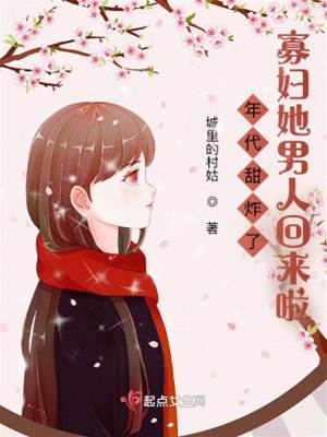 年代甜炸了：寡婦她男人回來啦