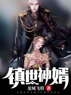 鎮世神婿