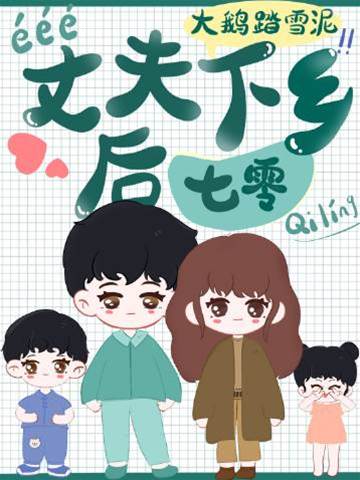 丈夫下鄉后[七零]