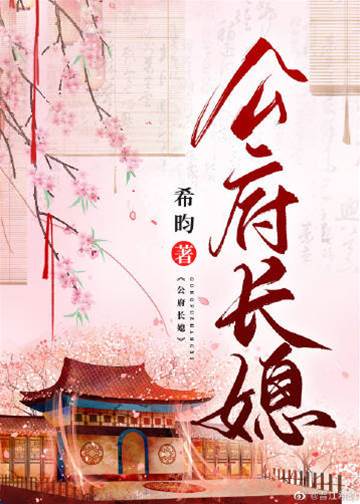 公府長媳