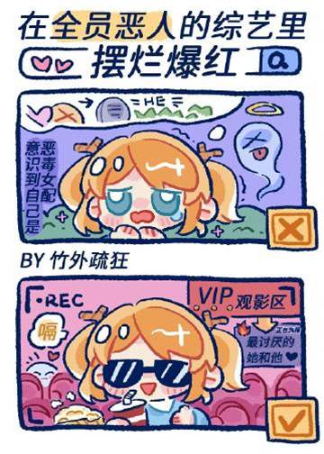 在“全員惡人”的綜藝里擺爛爆紅