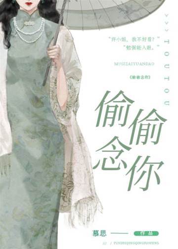 暗暗念你