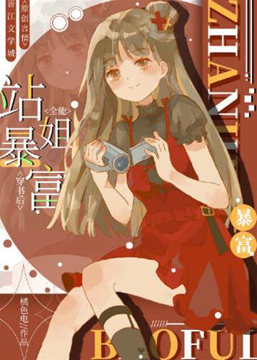 全能站姐穿書后暴富了