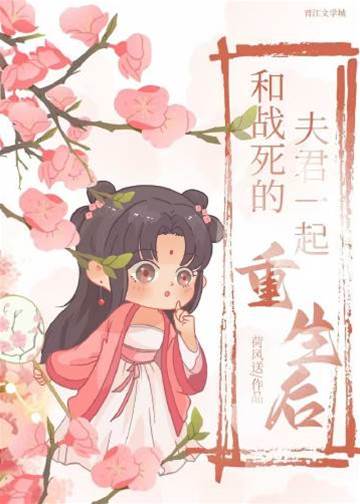 與戰死夫君重生