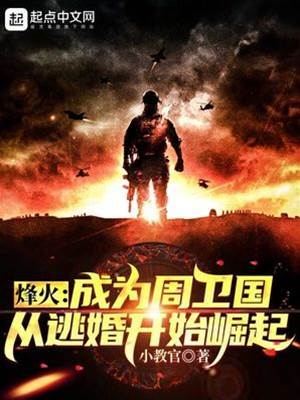 抗戰：從周衛國參軍開始