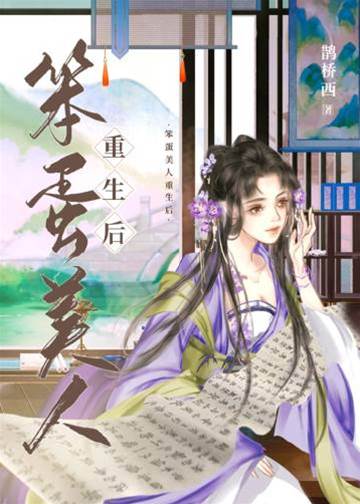 笨蛋美人重生后