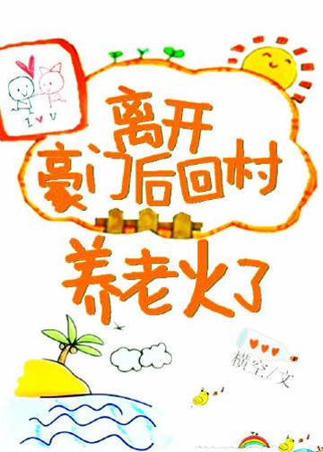 離開豪門后回村養老火了