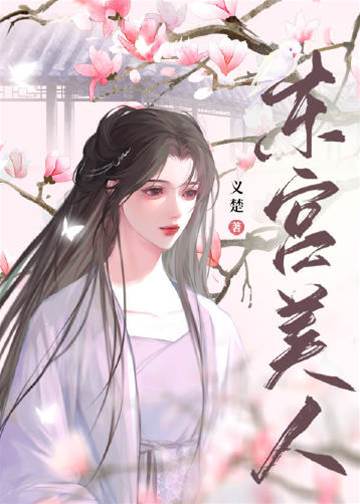 東宮姝色