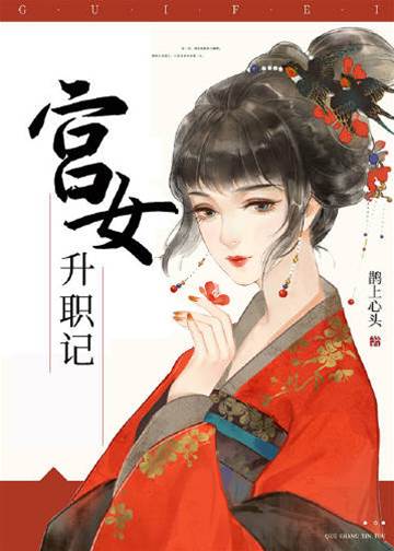 宮女再上位