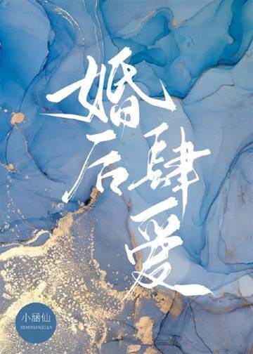 婚後縱寵