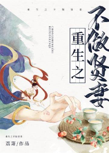 重生不为贤妻